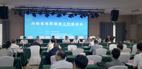 河南省地質旅游發展促進會第三屆會員大會暨地質旅游工作座談會在登封召開，推動旅游業務深度融合與創新發展